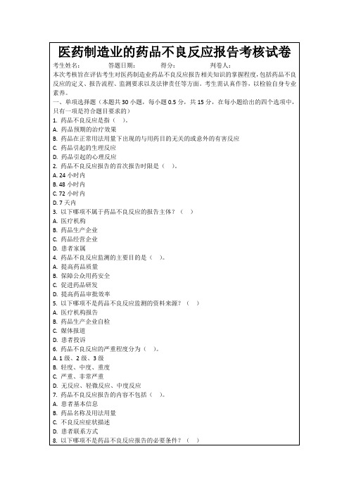 医药制造业的药品不良反应报告考核试卷