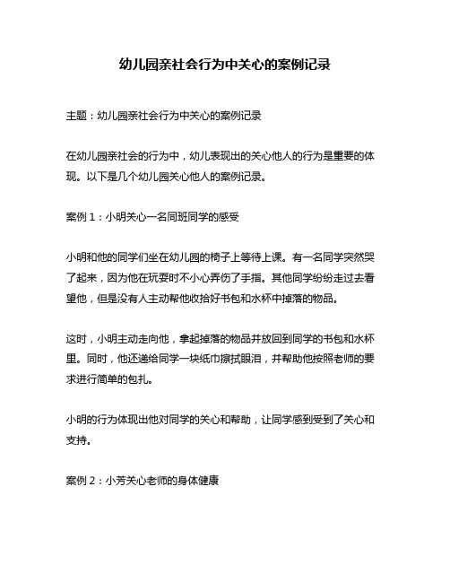 幼儿园亲社会行为中关心的案例记录