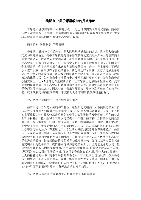 浅谈高中音乐课堂教学的几点策略