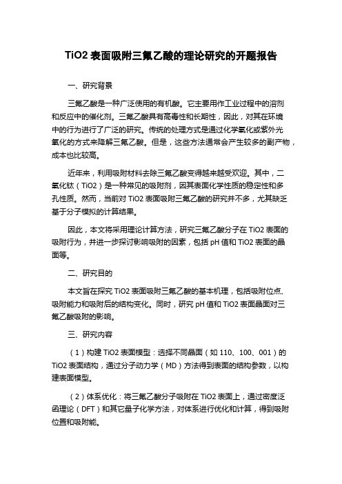 TiO2表面吸附三氟乙酸的理论研究的开题报告