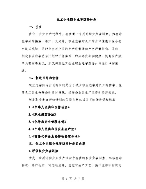 化工企业职业危害防治计划（2篇）