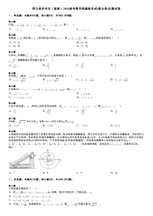 四川省泸州市(新版)2024高考数学统编版考试(提分卷)完整试卷