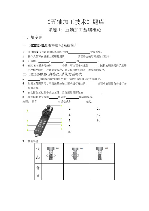 五轴加工技术题库课题1五轴加工基础概论填空题一