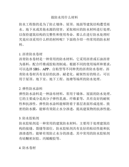 做防水用什么材料