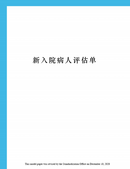 新入院病人评估单