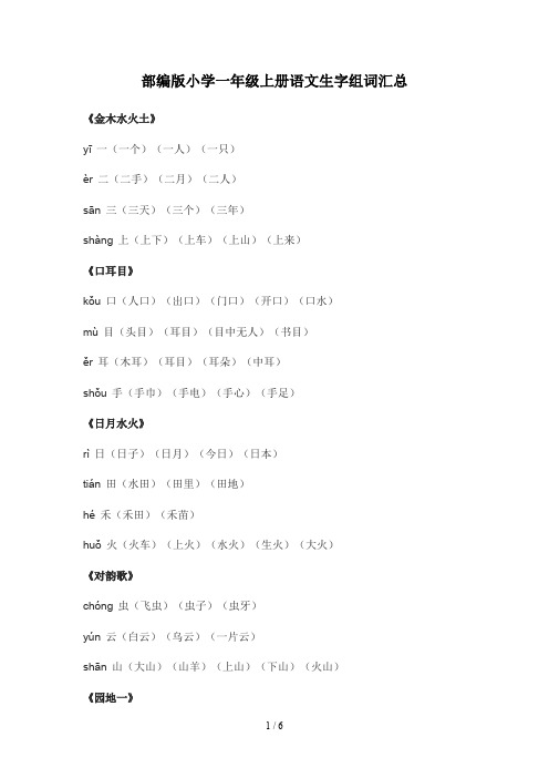 部编版小学一年级上册语文生字组词汇总