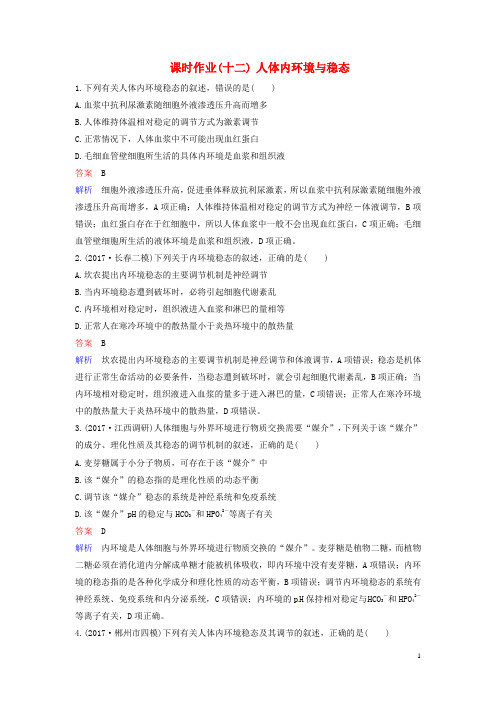 高考生物二轮复习课时作业人体内环境与稳态.doc