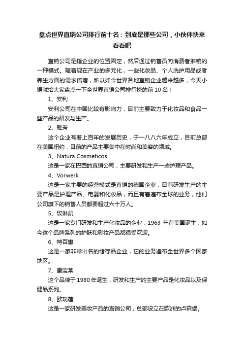 盘点世界直销公司排行前十名：到底是那些公司，小伙伴快来看看吧