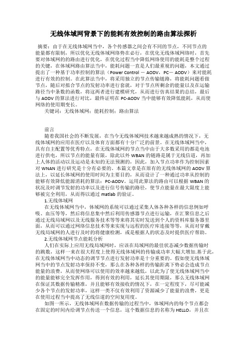 无线体域网背景下的能耗有效控制的路由算法探析