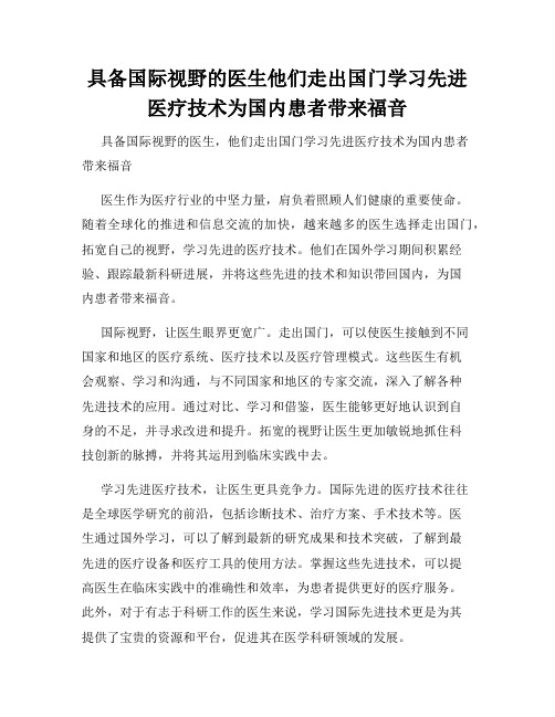 具备国际视野的医生他们走出国门学习先进医疗技术为国内患者带来福音