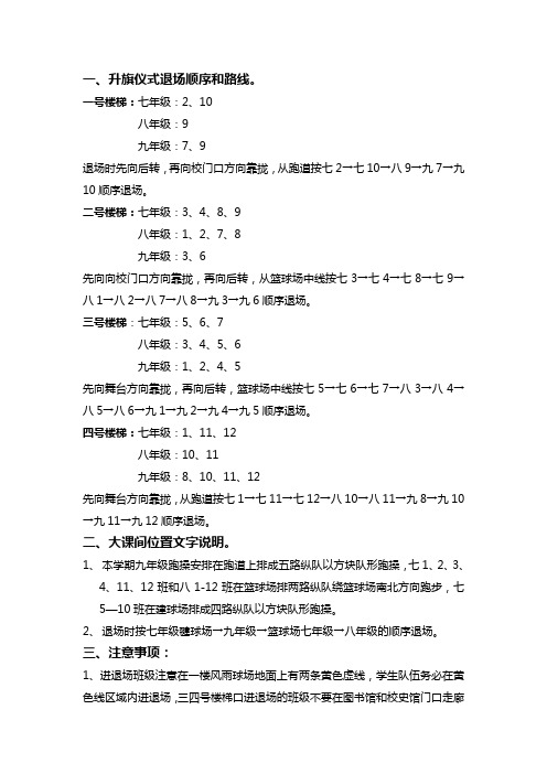 中学升旗仪式、跑操和安全演练注意事项