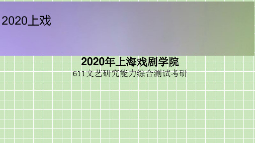 2020年上海戏剧学院611文艺研究能力综合测试考研