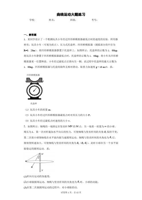 高中物理 曲线运动 大题 解答题专题练习(含答案)