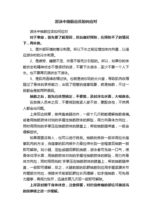 游泳中抽筋应该如何应对