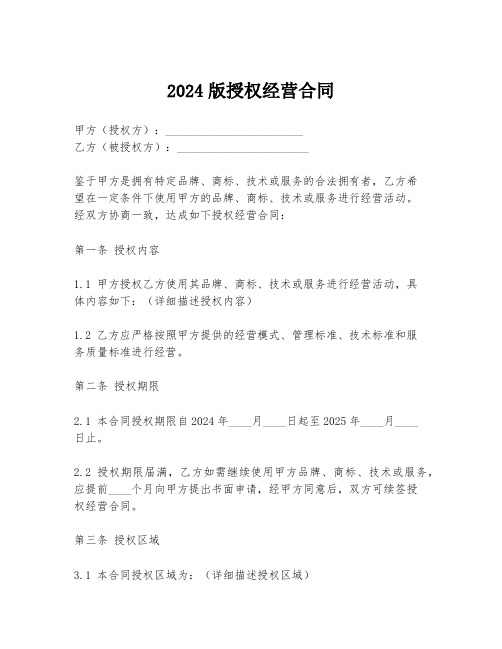 2024版授权经营合同