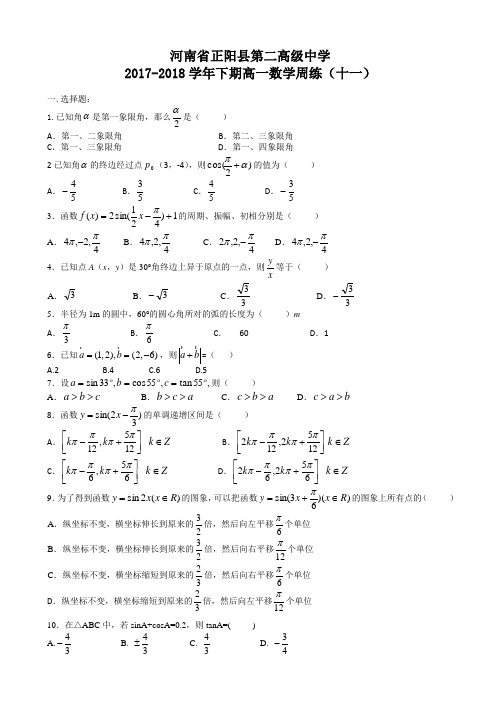 河南省正阳县第二高级中学2017-2018学年高一下学期数学周练(十一) Word版含答案