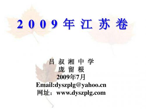 10.2009年江苏卷