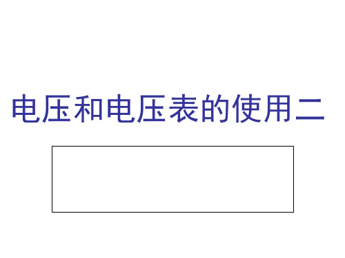 初中物理九上 13.4 电压和电压表的使用 课件