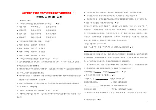 山东省临沂市2019年初中语文学业水平考试模拟试题(一)