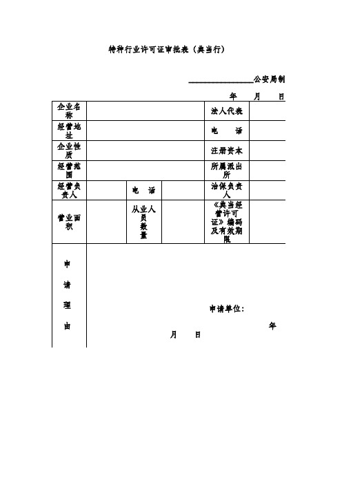 特种行业许可证审批表(典当行)