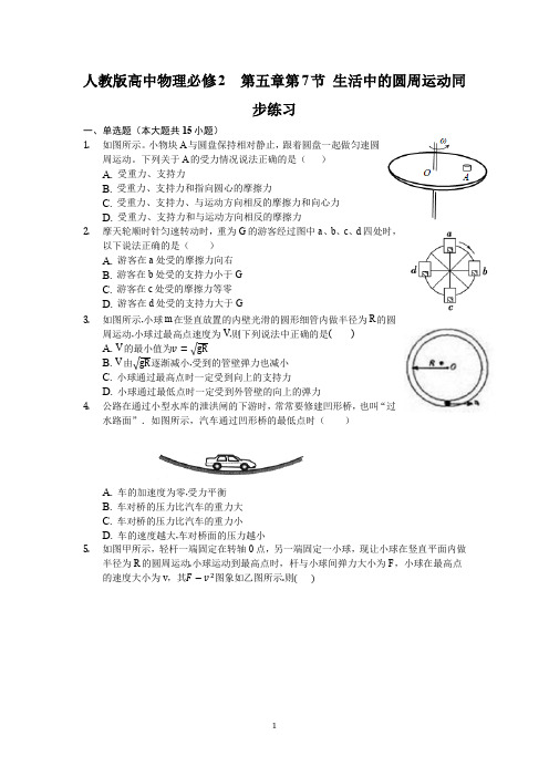 人教版高中物理必修2 第五章第7节生活中的圆周运动同步练习(含解析)