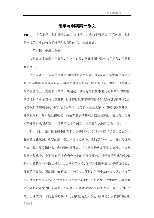 继承与创新高一作文