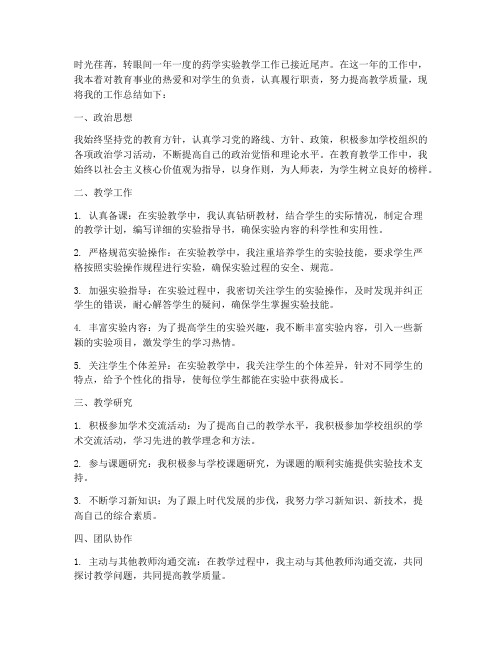 药学实验教师工作总结