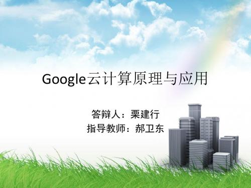 Google云计算原理与应用-精选文档