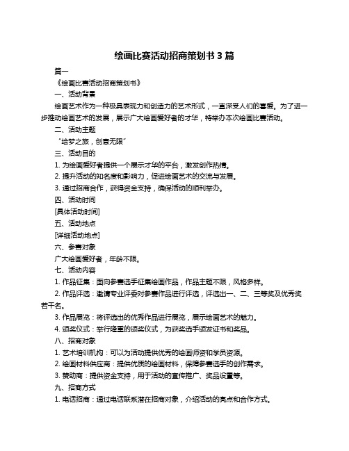 绘画比赛活动招商策划书3篇