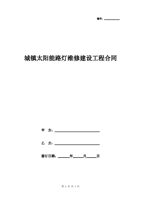 城镇太阳能路灯维修建设工程合同协议书范本模板