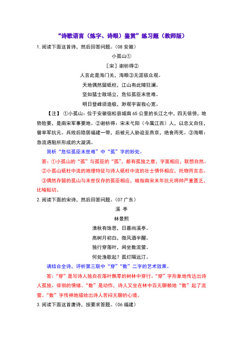 “诗歌语言(炼字、诗眼)鉴赏”练习题(教师版)