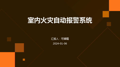 室内火灾自动报警系统