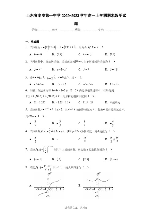 山东省泰安第一中学2022-2023学年高一上学期期末数学试题(含答案解析)