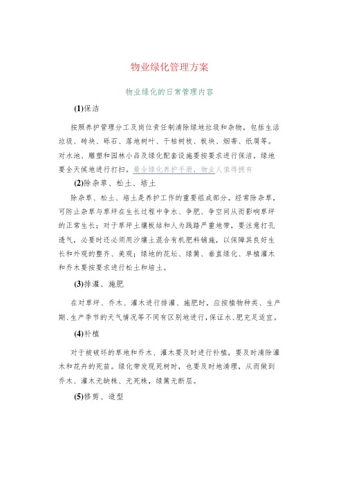 物业绿化管理方案