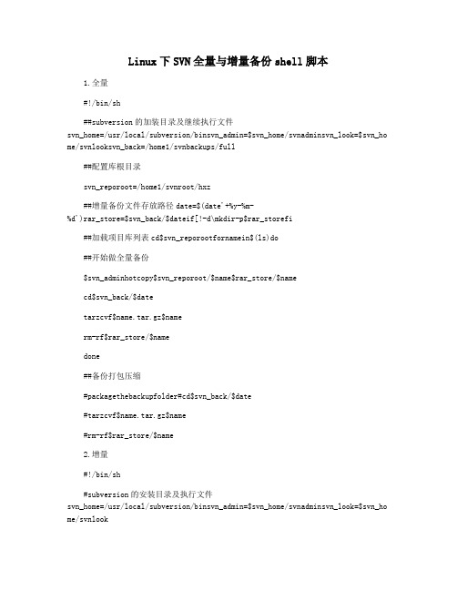 Linux下SVN全量与增量备份shell脚本