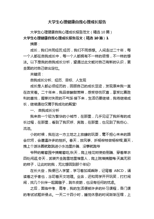 大学生心理健康自我心理成长报告