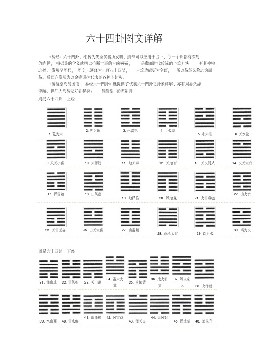 六十四卦图文详解.pdf