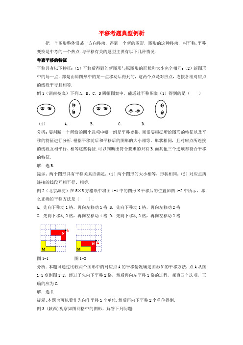 七年级数学下册 4.2 平移 平移考题典型例析素材 (新版)湘教版