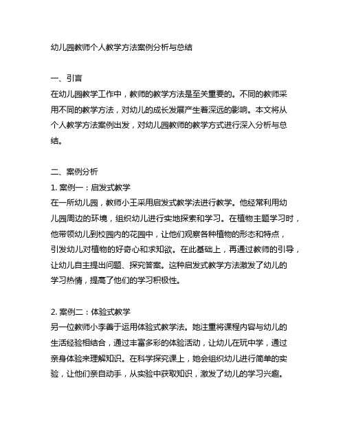 幼儿园教师个人教学方法案例分析与总结