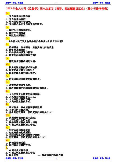 2013年电大专科《监督学》期末总复习(简答、简述题详解)(按字母排序便查)