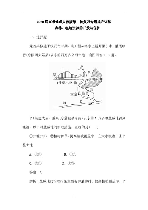 高考地理人教版第二轮复习专题提升训练：森林、湿地资源的开发与保护(含解析)