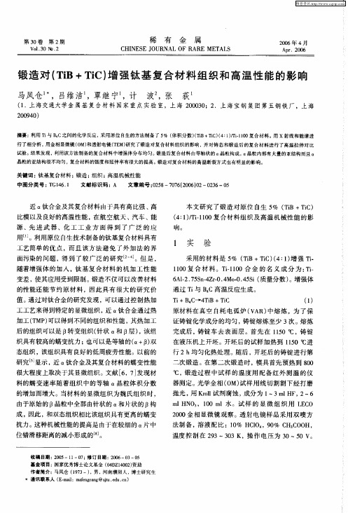 锻造对(TiB+TiC)增强钛基复合材料组织和高温性能的影响