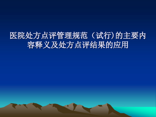 医院处方点评管理规范(试行)的主要内容释义及处方点评结果的应用