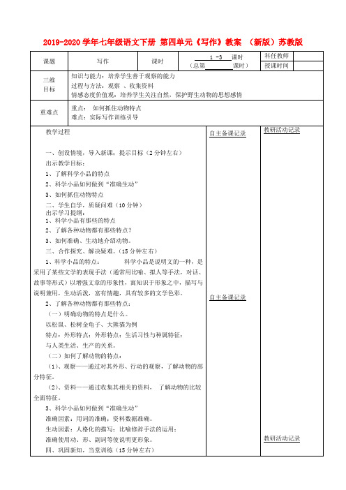 2019-2020学年七年级语文下册 第四单元《写作》教案 (新版)苏教版.doc