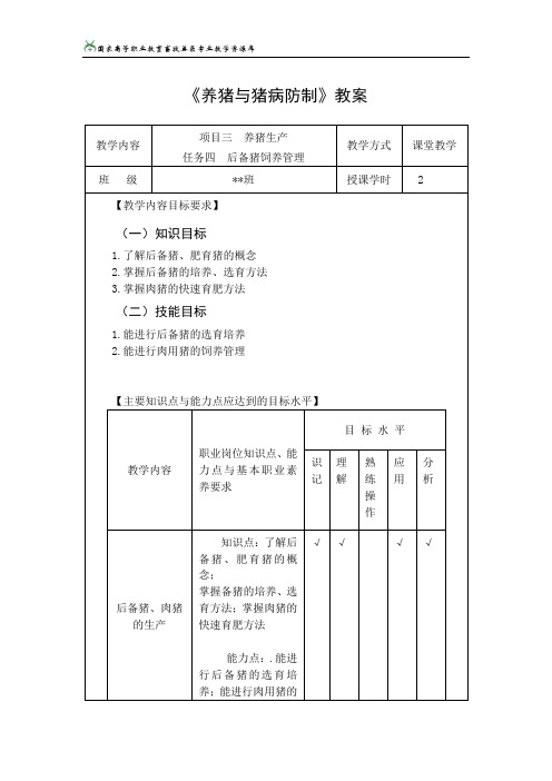 任务四后备猪饲养管理教案.