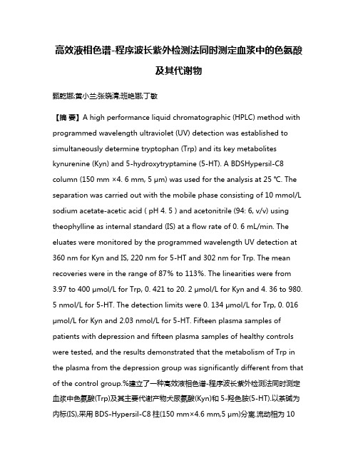 高效液相色谱-程序波长紫外检测法同时测定血浆中的色氨酸及其代谢物