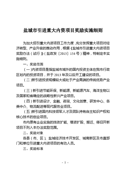 盐城市引进重大内资项目奖励实施细则