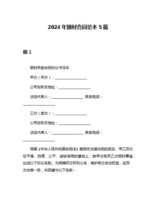 2024年钢材合同范本5篇