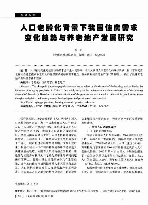 人口老龄化背景下我国住房需求变化趋势与养老地产发展研究