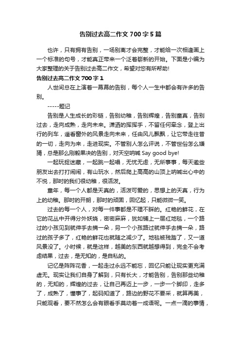 告别过去高二作文700字5篇